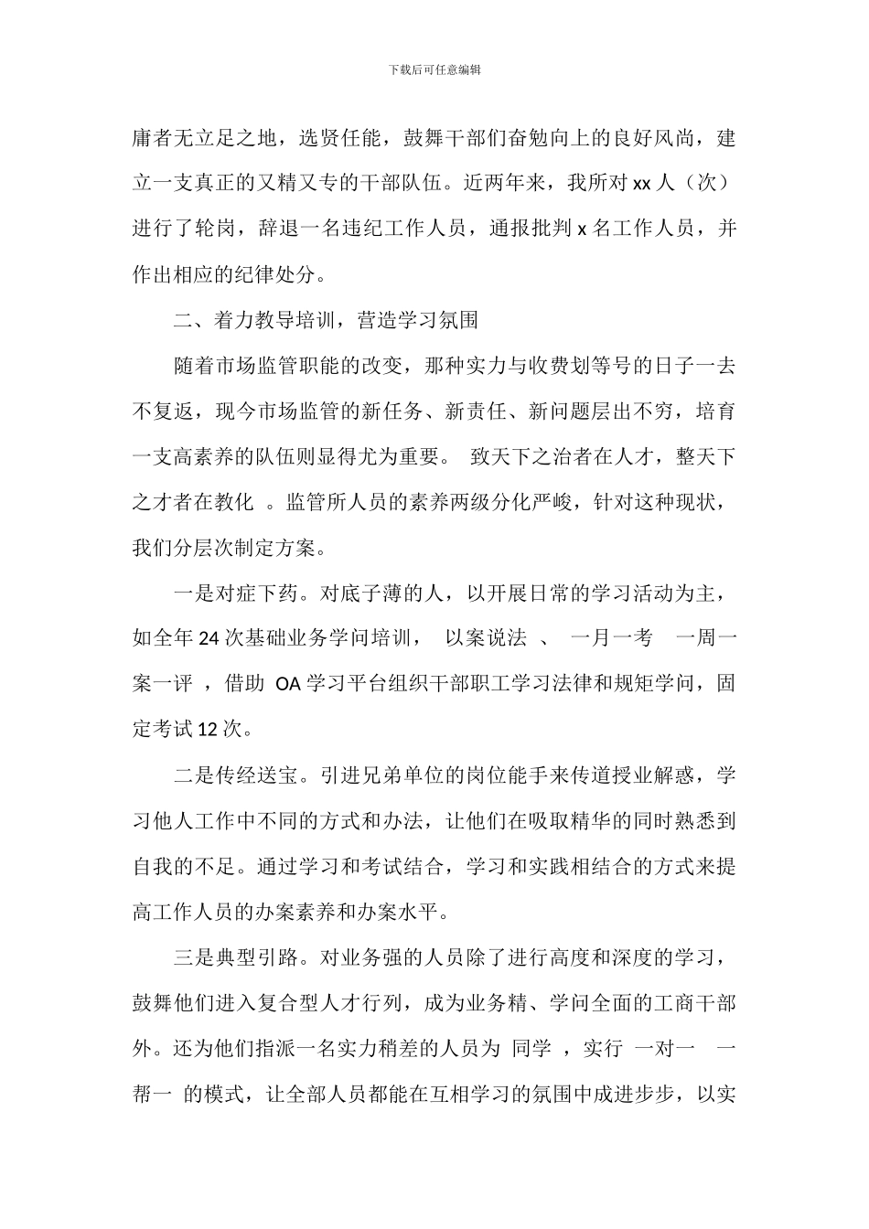 关于“强化队伍建设提升履职能力”交流发言材料范文_第2页