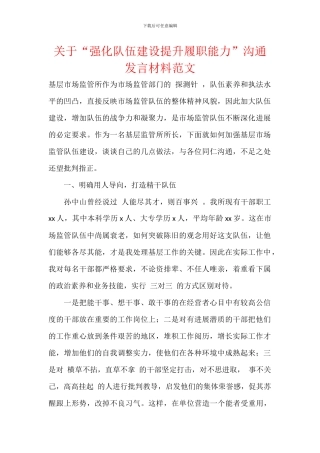 关于“强化队伍建设提升履职能力”交流发言材料范文