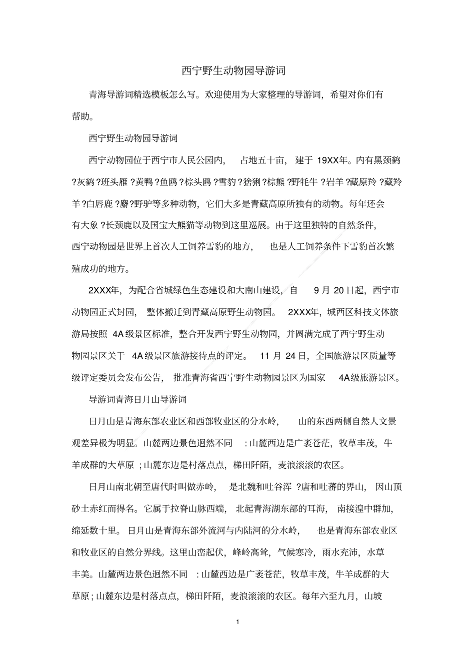 西宁野生动物园导游词_第1页