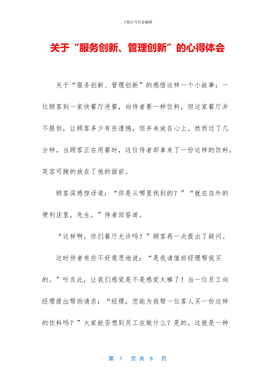 关于“服务创新、管理创新”的心得体会_第1页