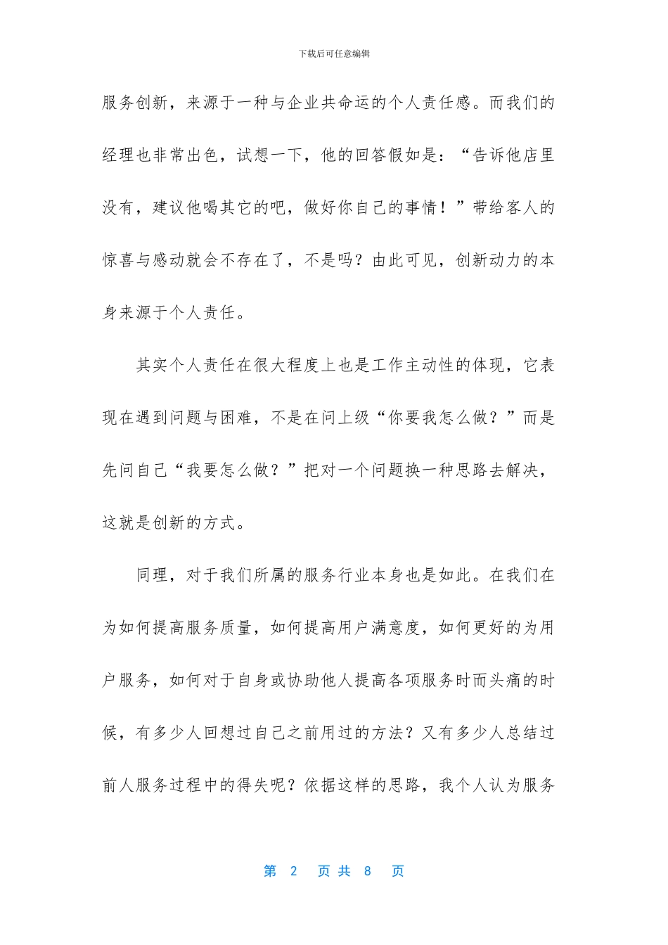 关于“服务创新、管理创新”的心得体会_第2页