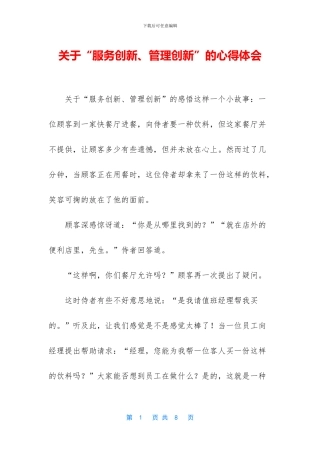关于“服务创新、管理创新”的心得体会