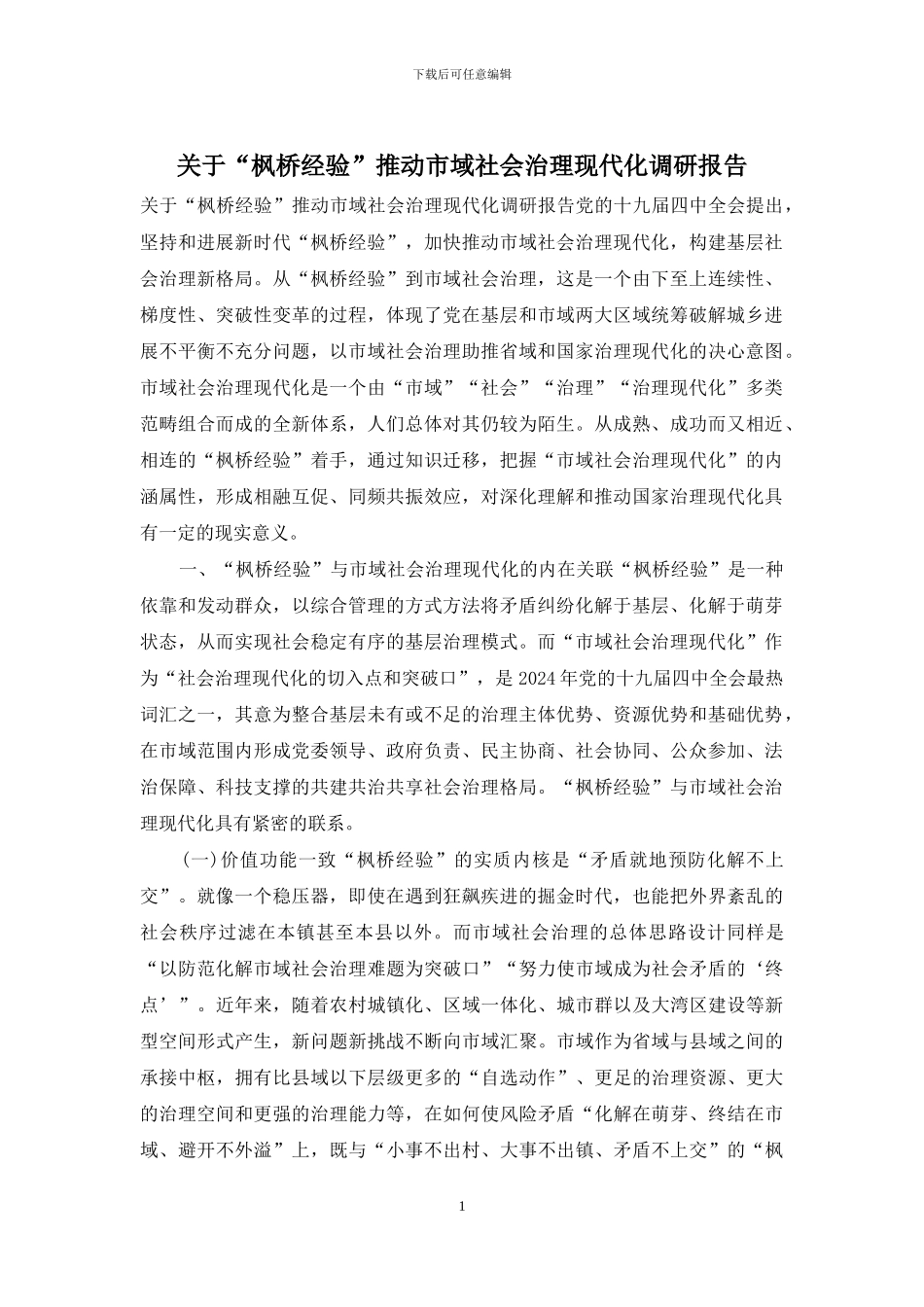 关于“枫桥经验”推进市域社会治理现代化调研报告_第1页