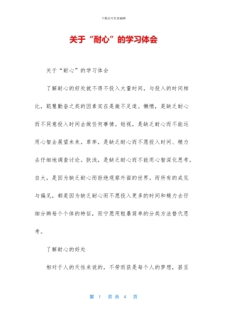 关于“耐心”的学习体会