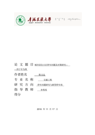 西宁城西居住区停车问题及解决-改资料