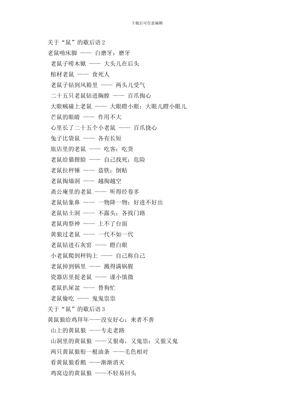 关于“鼠”的歇后语_第3页