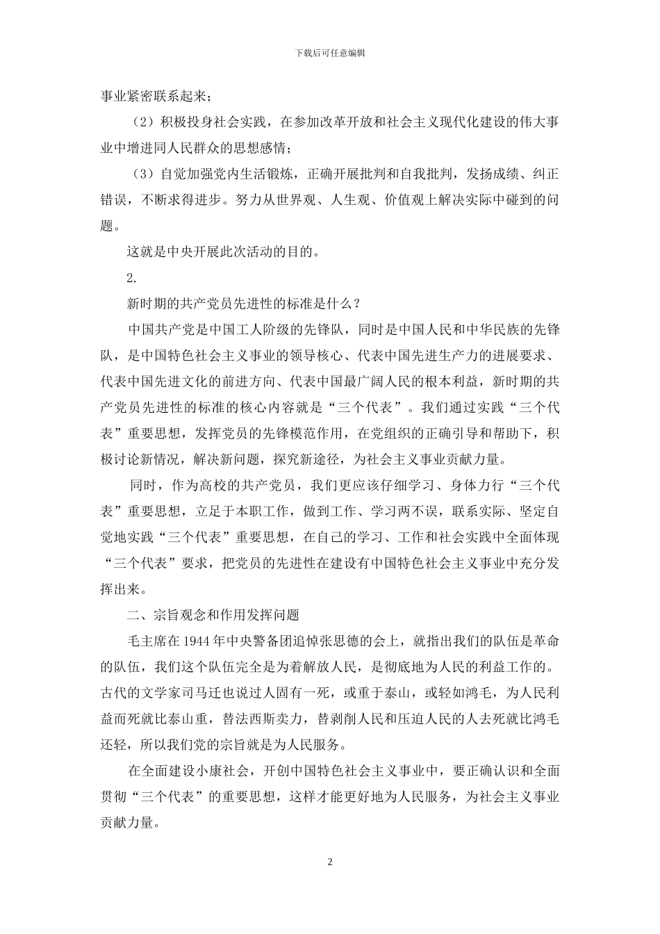 关于《保持共产党先进性教育》的学习体会_第2页