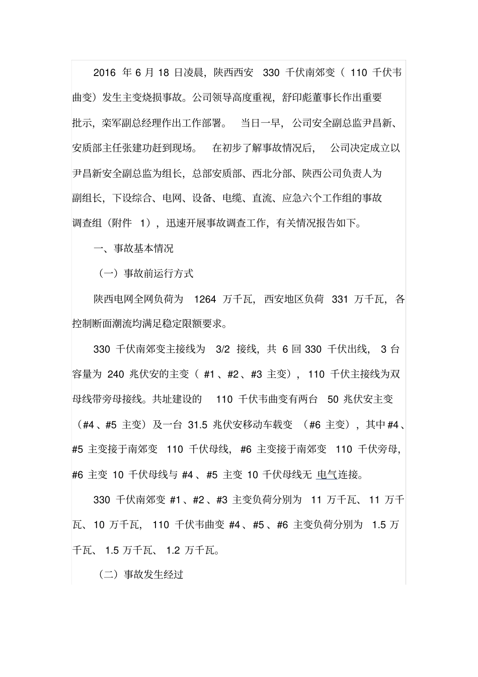 西安330KV变压器烧毁事故调查报告讲解_第1页