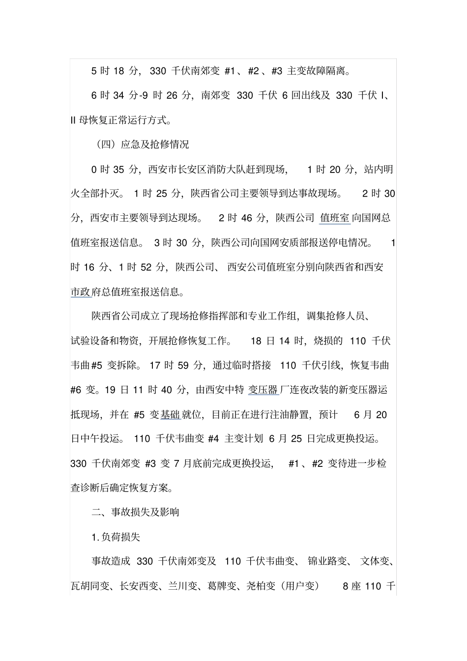 西安330KV变压器烧毁事故调查报告讲解_第3页