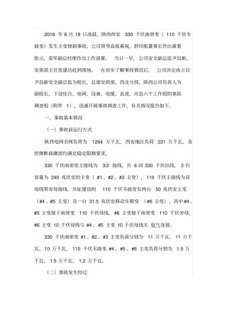 西安330KV变压器烧毁事故调查报告讲解