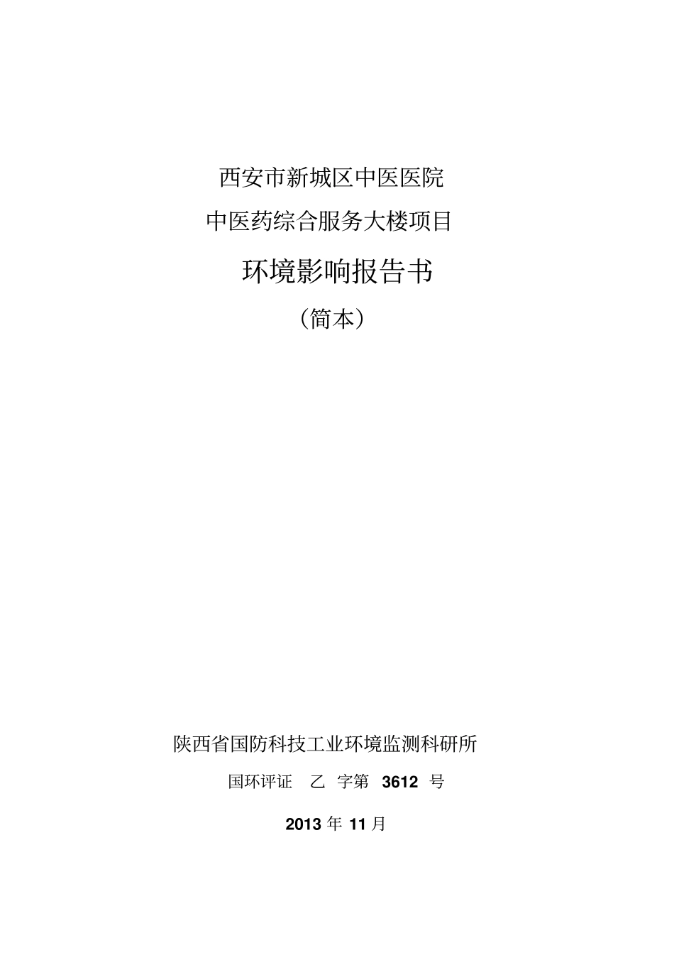 西安中医药综合服务大楼项目环境影响评价评价报告书简本_第1页