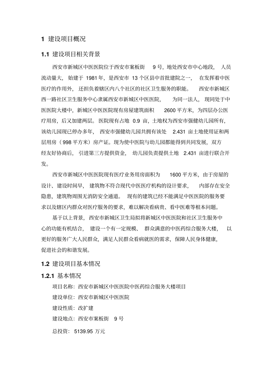 西安中医药综合服务大楼项目环境影响评价评价报告书简本_第2页