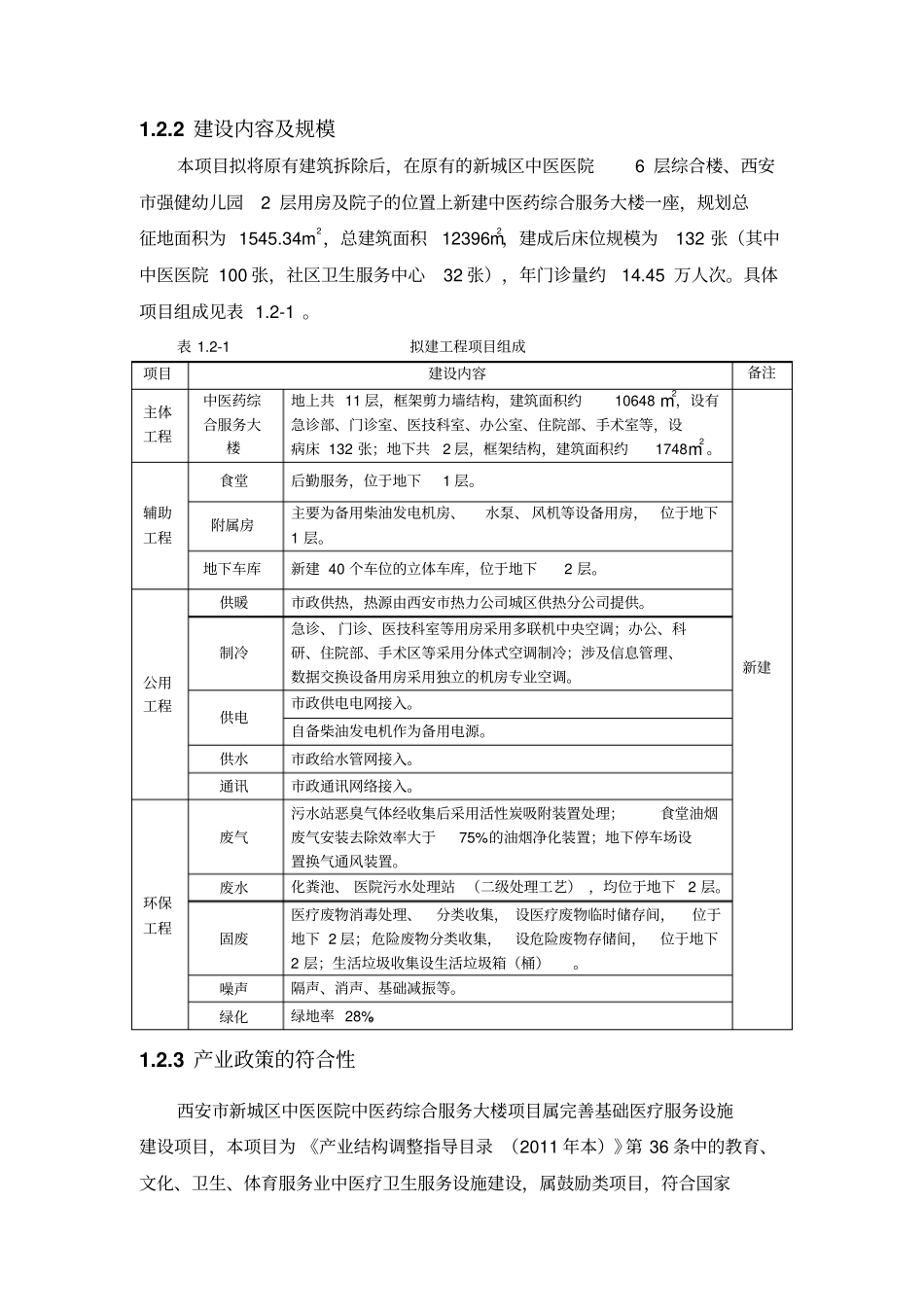 西安中医药综合服务大楼项目环境影响评价评价报告书简本_第3页
