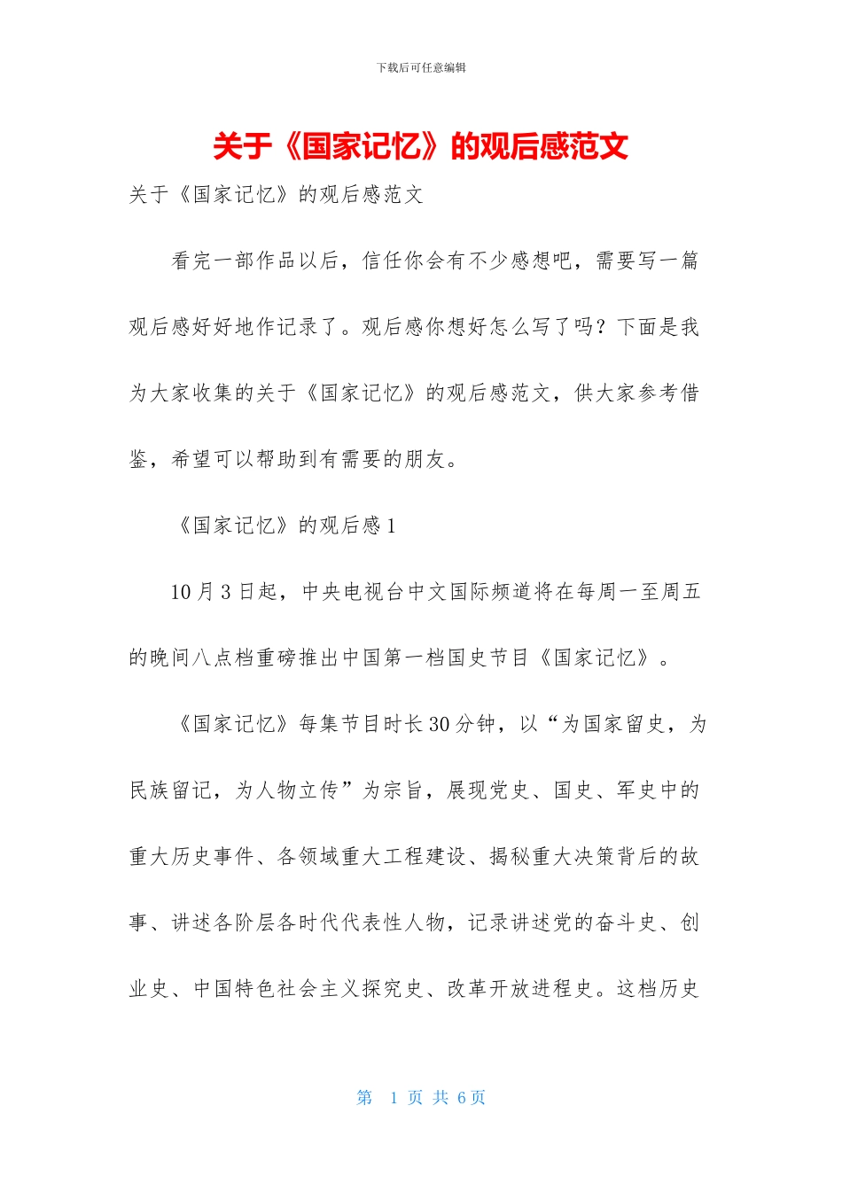 关于《国家记忆》的观后感范文_第1页