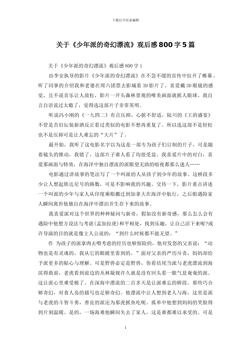 关于《少年派的奇幻漂流》观后感800字5篇_第1页