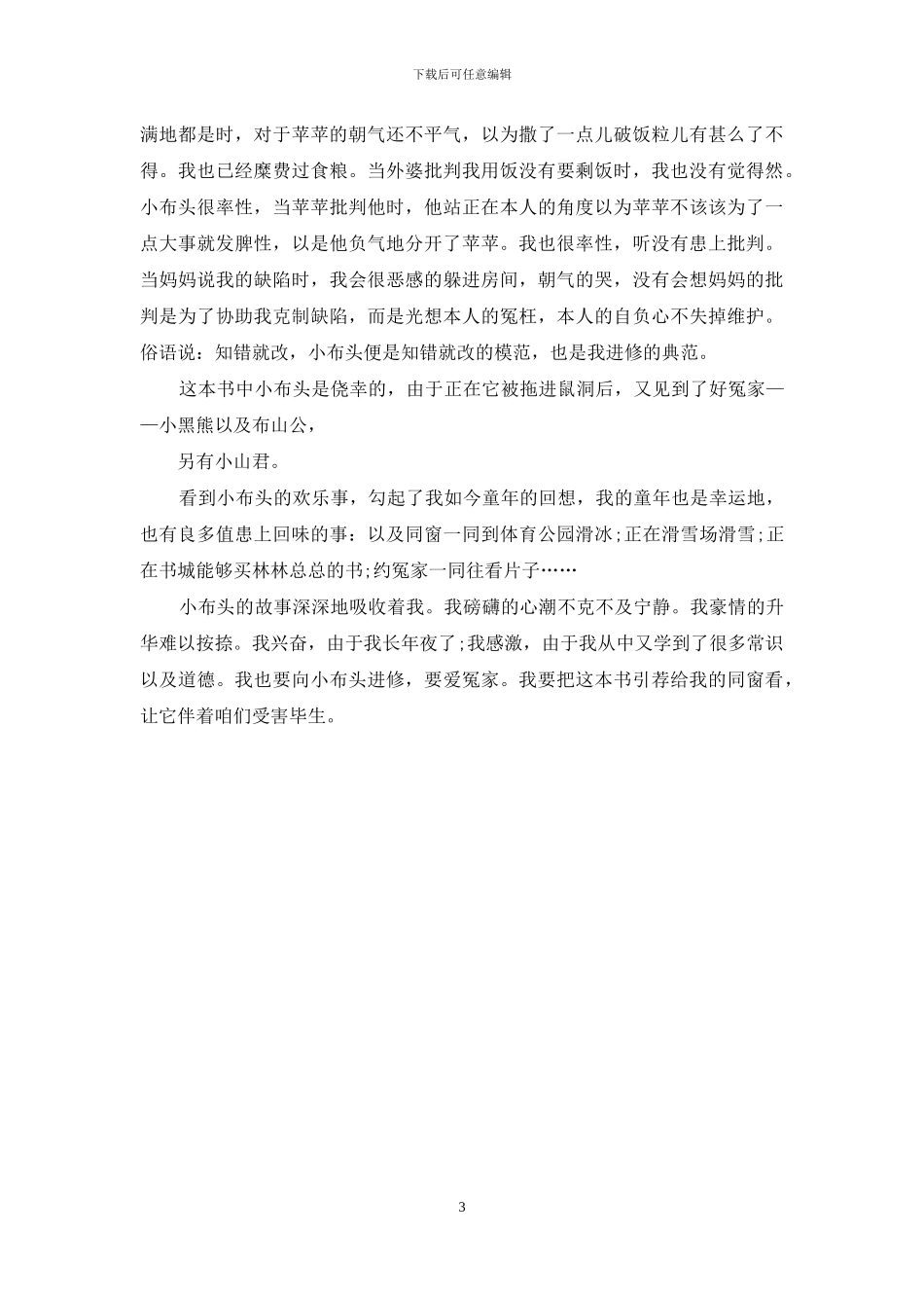 关于《小布头奇遇记》读书心得600字_第3页