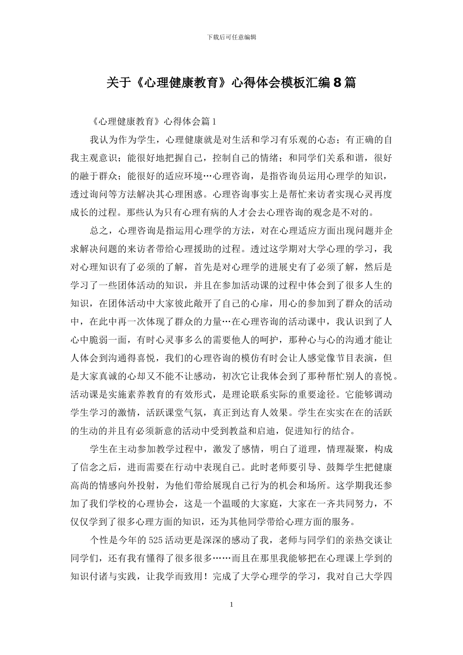 关于《心理健康教育》心得体会模板汇编8篇_第1页