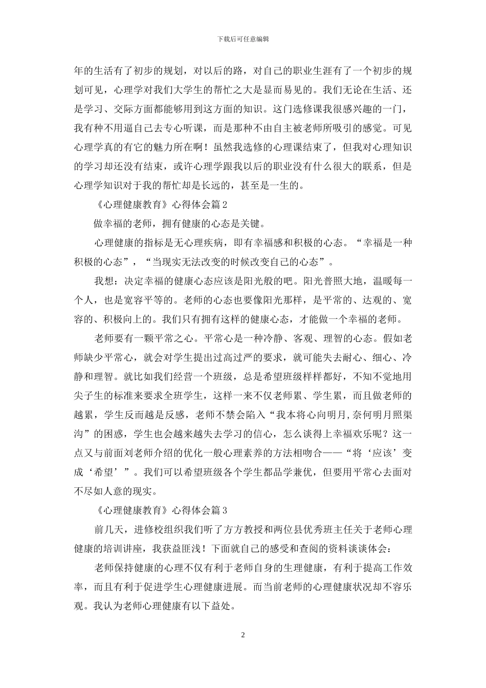 关于《心理健康教育》心得体会模板汇编8篇_第2页