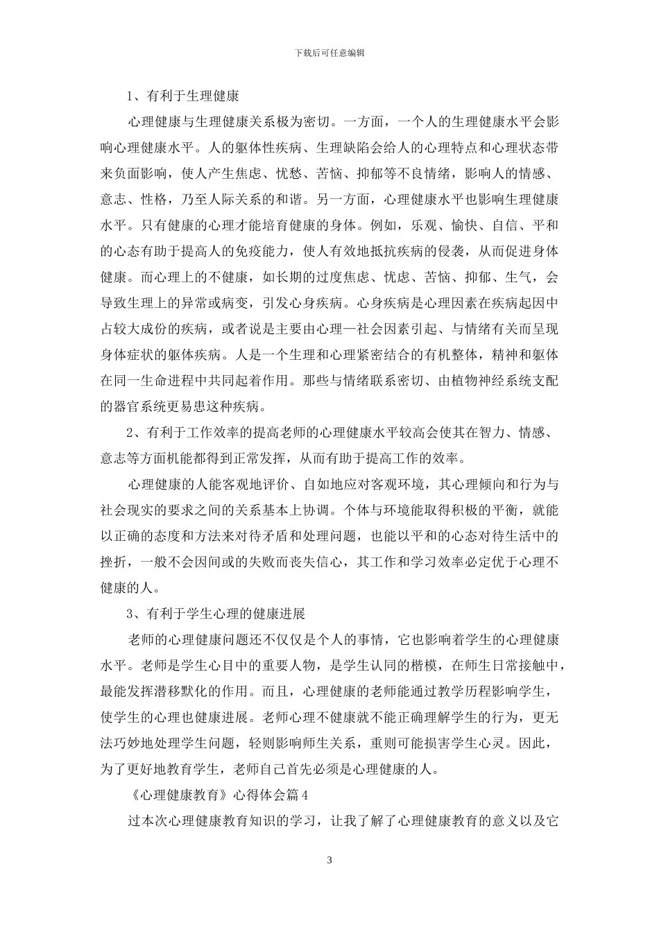 关于《心理健康教育》心得体会模板汇编8篇_第3页