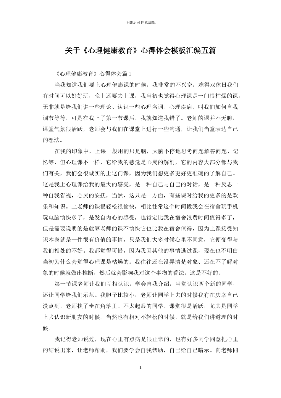 关于《心理健康教育》心得体会模板汇编五篇_第1页