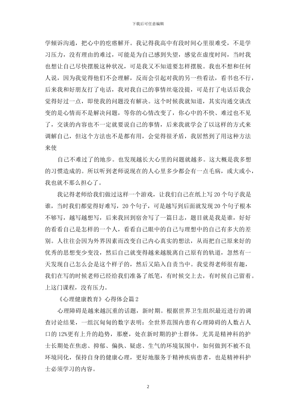 关于《心理健康教育》心得体会模板汇编五篇_第2页