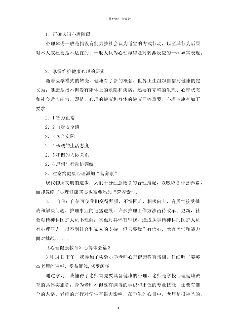 关于《心理健康教育》心得体会模板汇编五篇_第3页