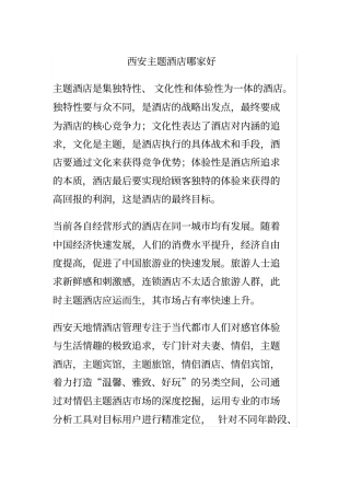 西安主题酒店哪家好