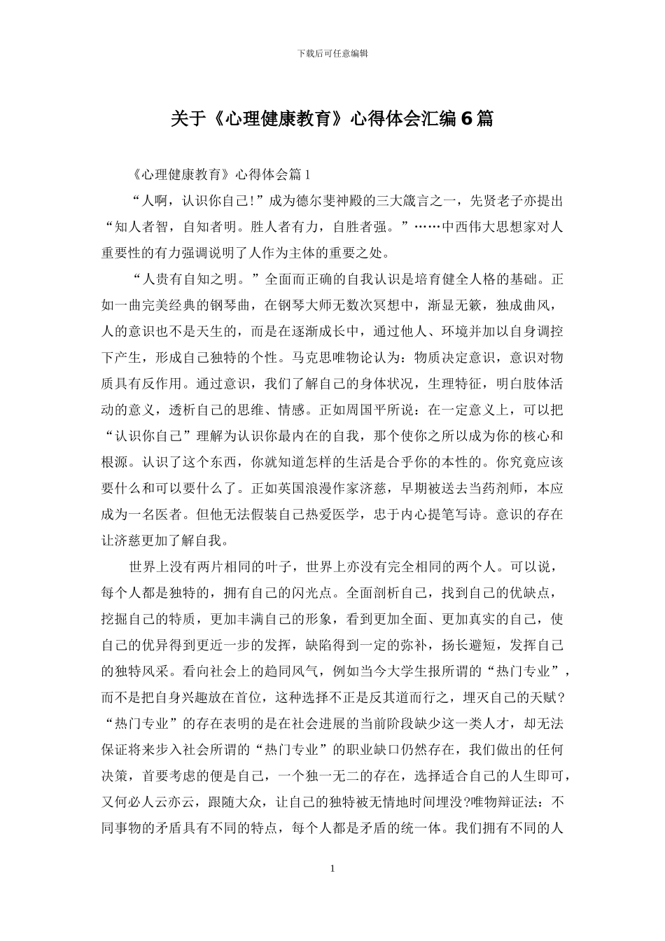 关于《心理健康教育》心得体会汇编6篇_第1页