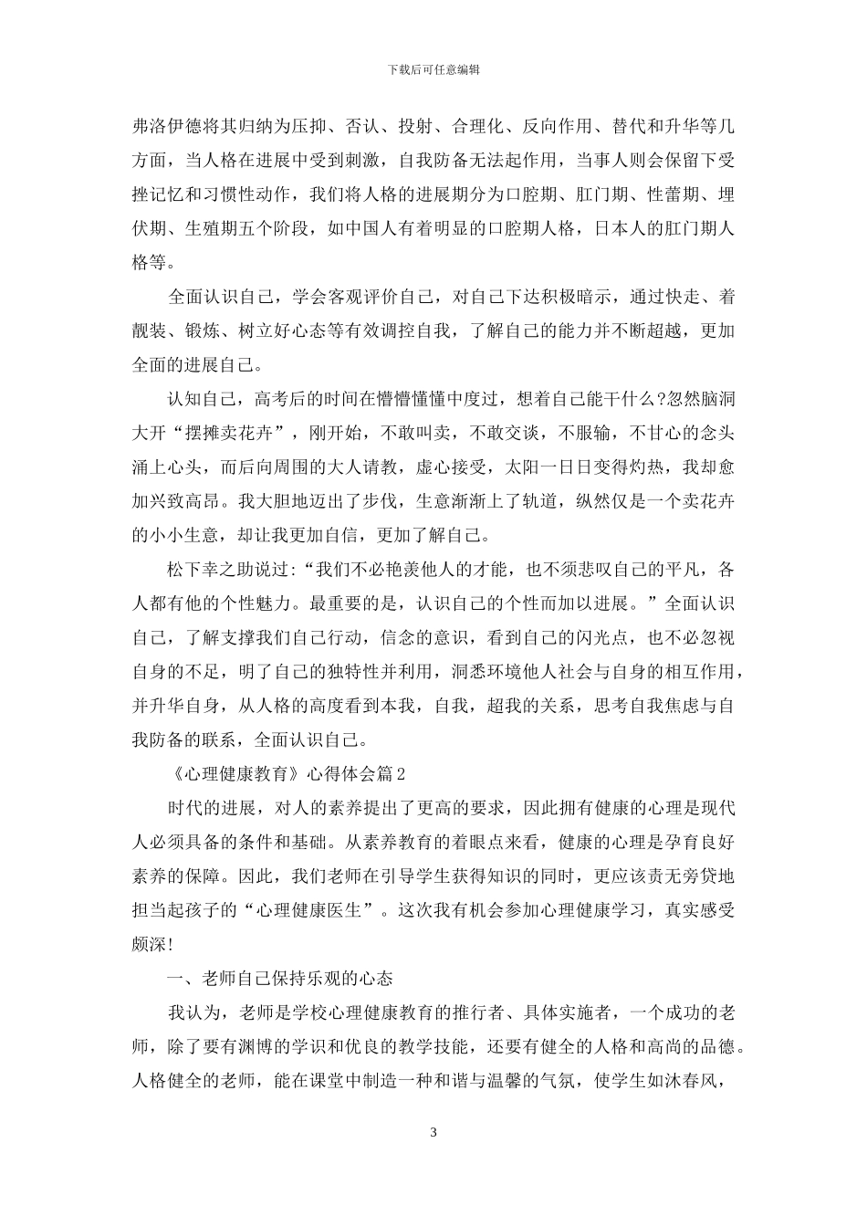 关于《心理健康教育》心得体会汇编6篇_第3页
