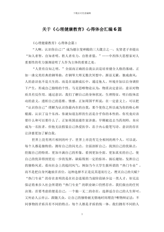 关于《心理健康教育》心得体会汇编6篇