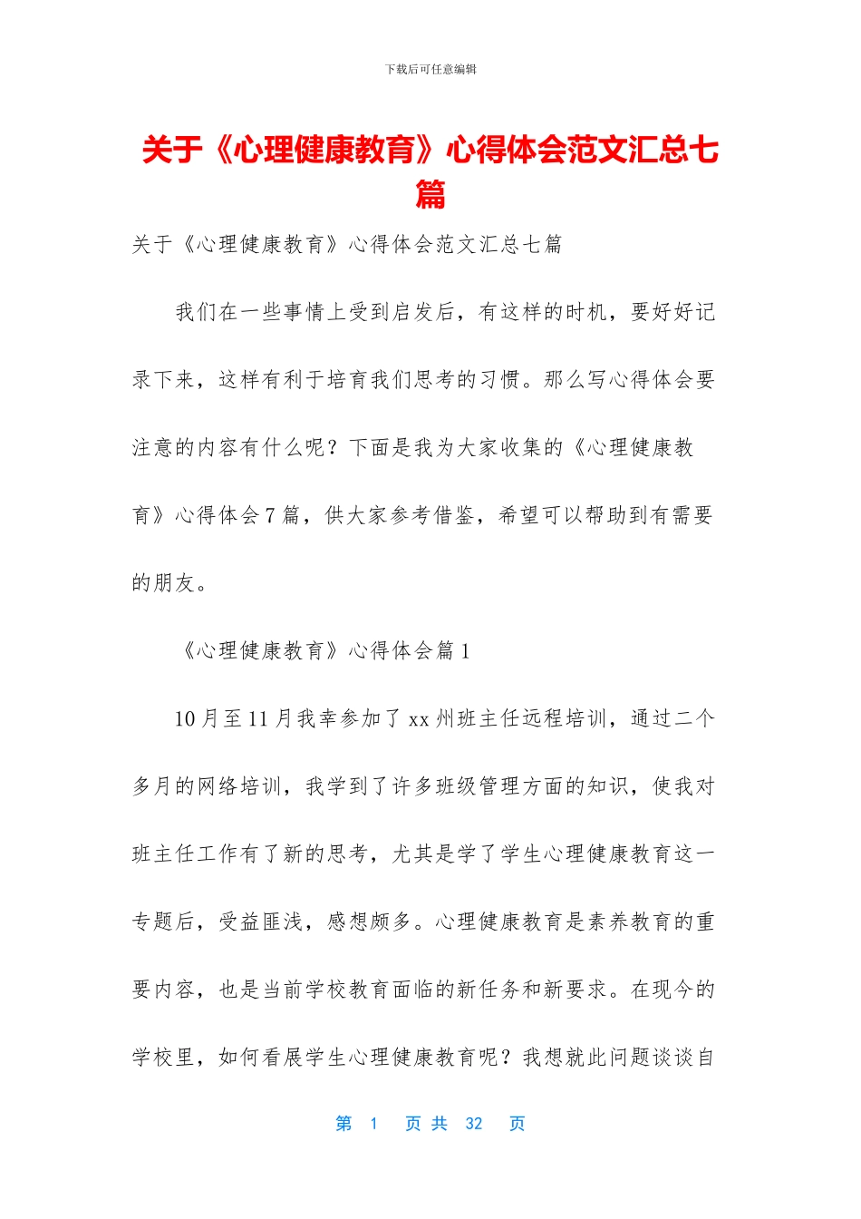 关于《心理健康教育》心得体会范文汇总七篇_第1页