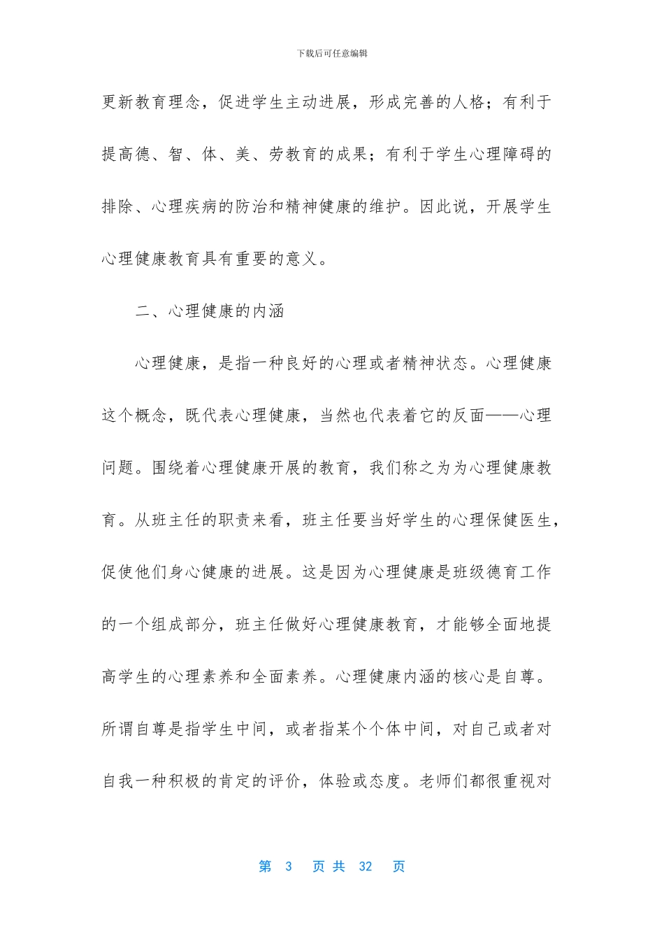 关于《心理健康教育》心得体会范文汇总七篇_第3页