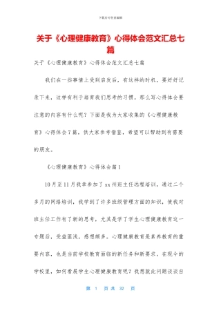 关于《心理健康教育》心得体会范文汇总七篇