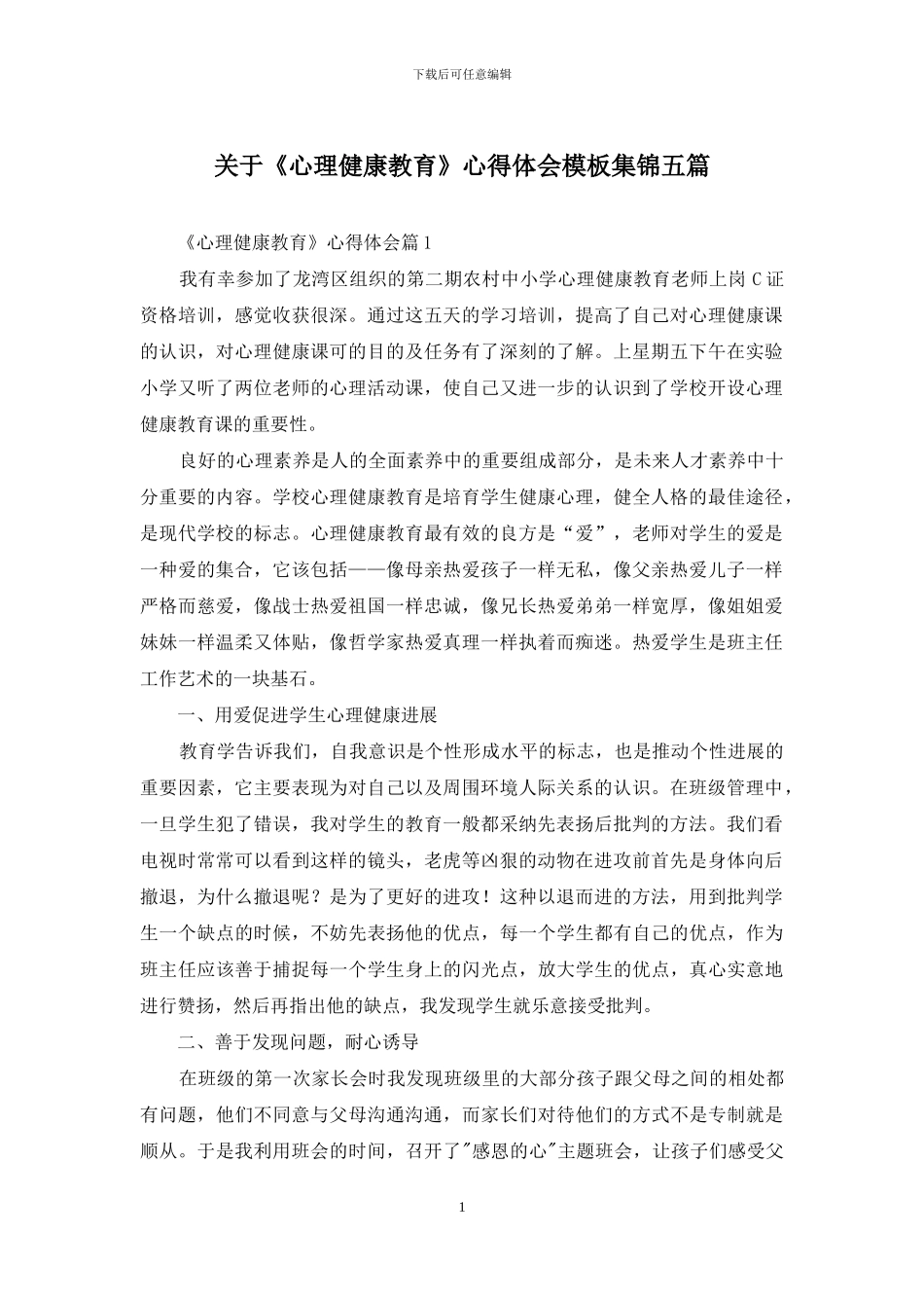 关于《心理健康教育》心得体会模板集锦五篇_第1页