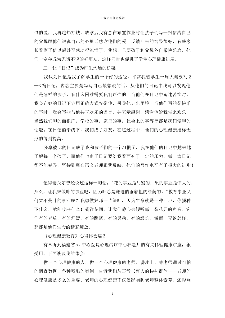 关于《心理健康教育》心得体会模板集锦五篇_第2页