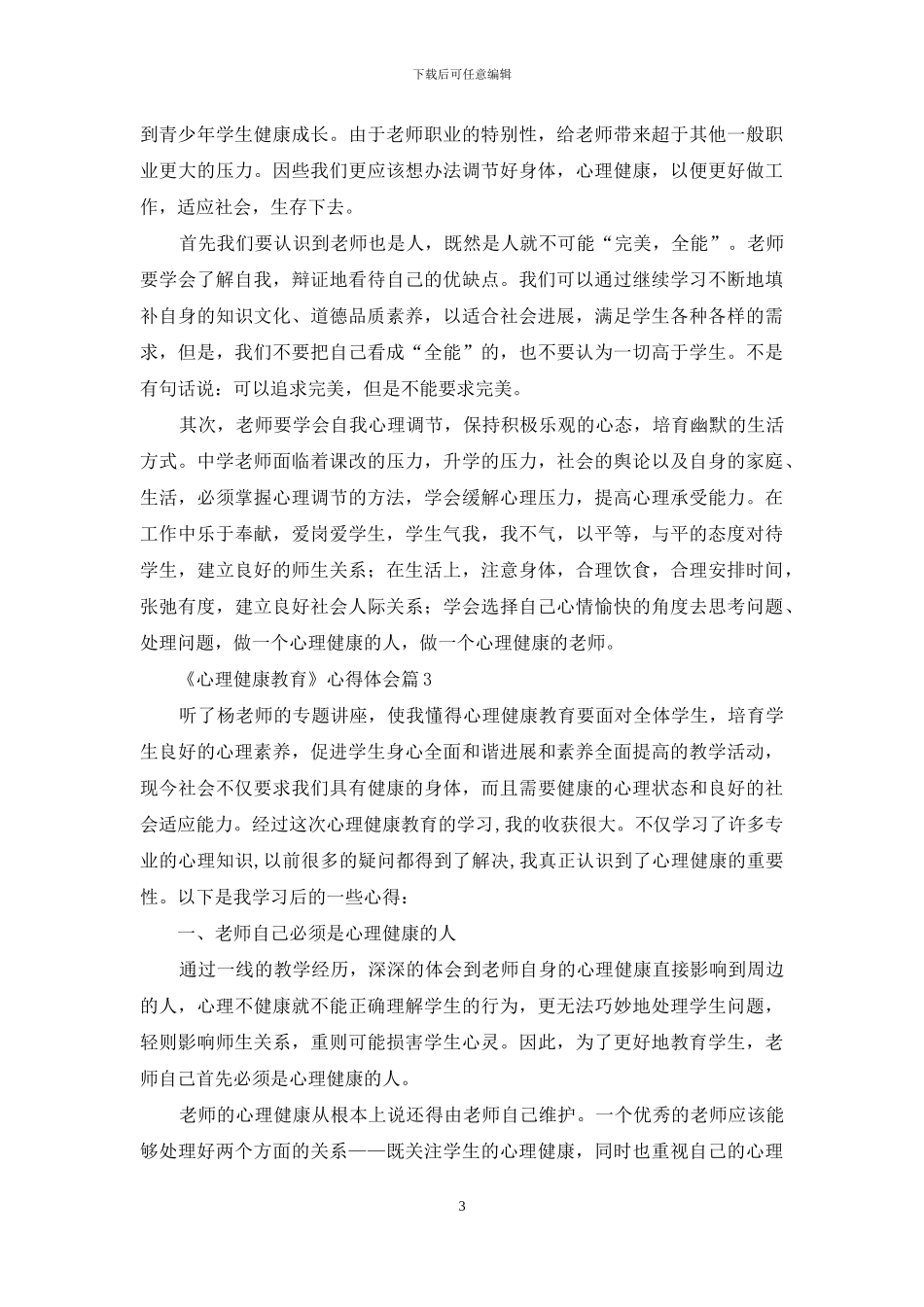 关于《心理健康教育》心得体会模板集锦五篇_第3页