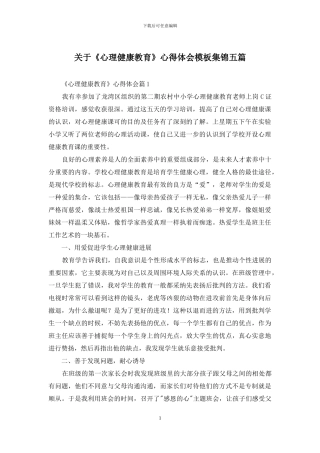 关于《心理健康教育》心得体会模板集锦五篇