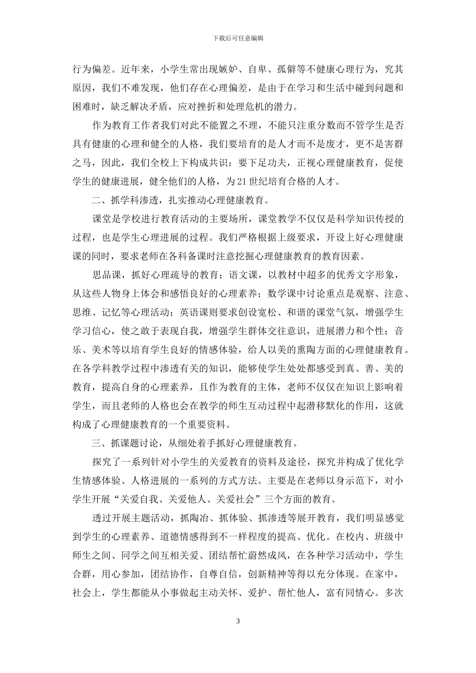 关于《心理健康教育》心得体会锦集九篇_第3页