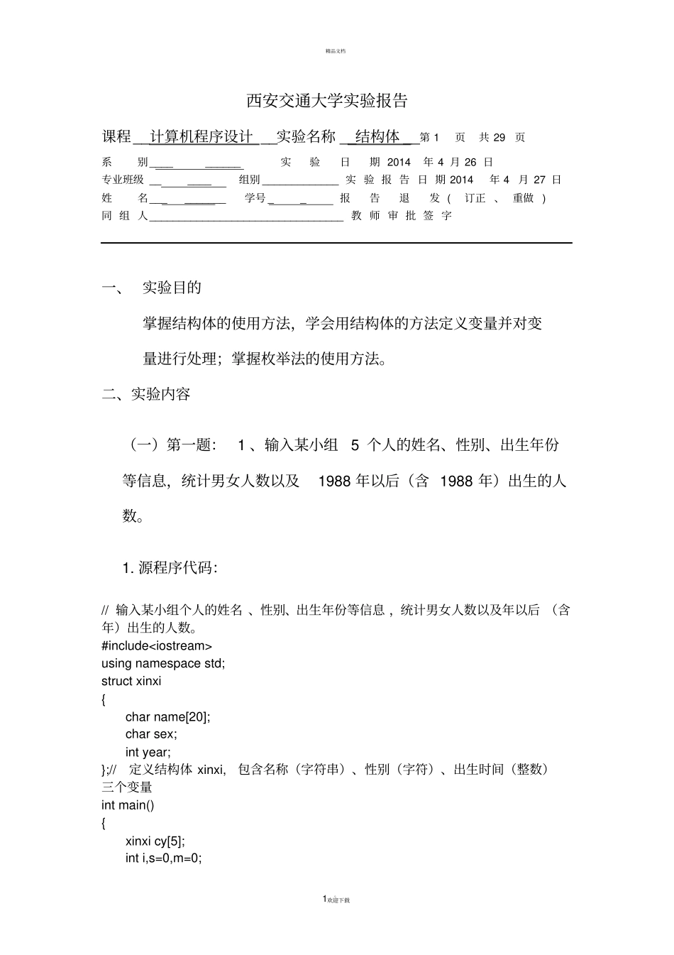 西安交大C--程序设计作业2汇总_第1页