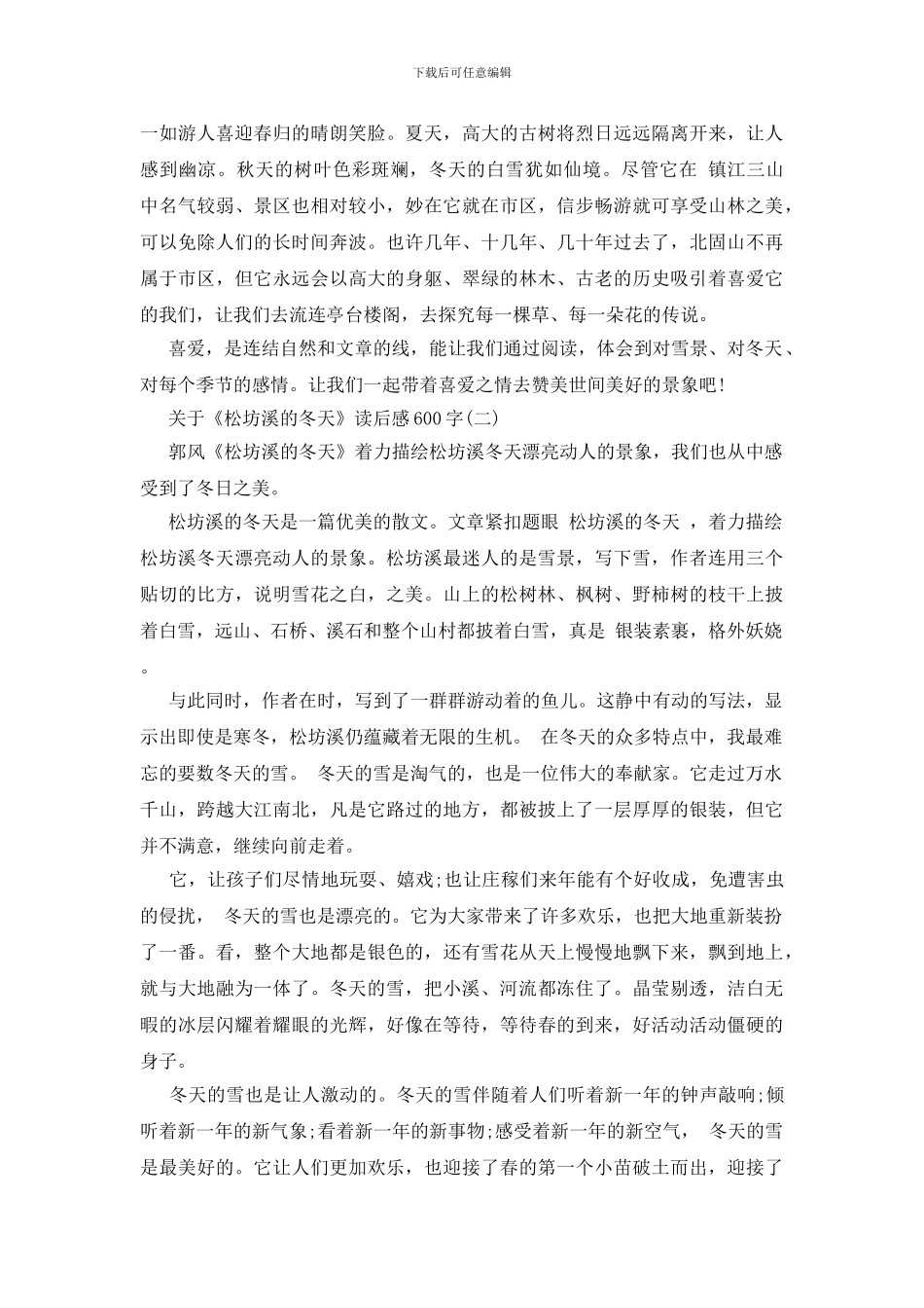 关于《松坊溪的冬天》读后感600字_第2页