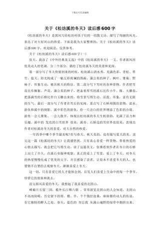 关于《松坊溪的冬天》读后感600字