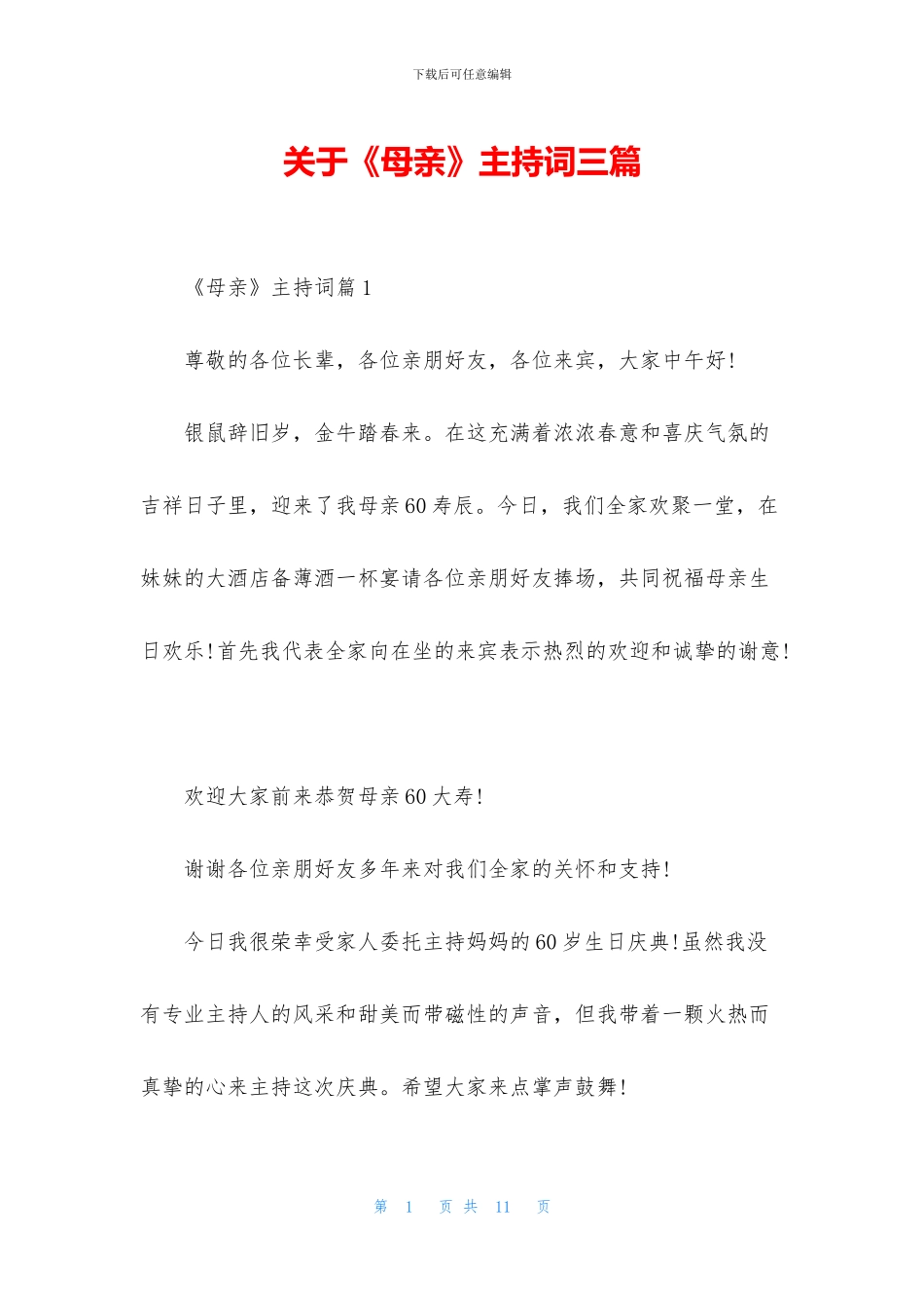 关于《母亲》主持词三篇_第1页