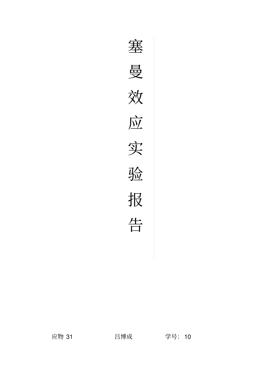 西安交大塞曼效应试验报告_第1页