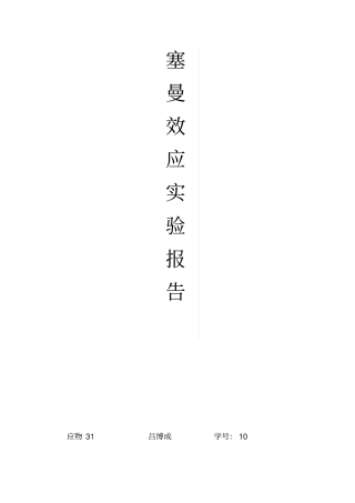 西安交大塞曼效应试验报告