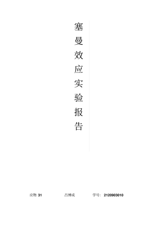 西安交大塞曼效应试验报告重点讲义资料