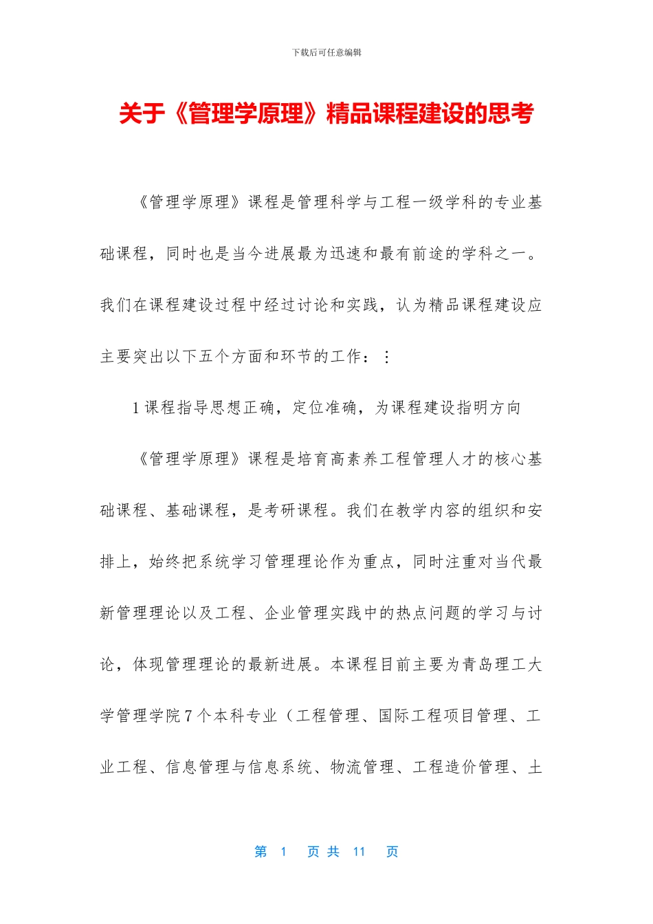 关于《管理学原理》精品课程建设的思考_第1页