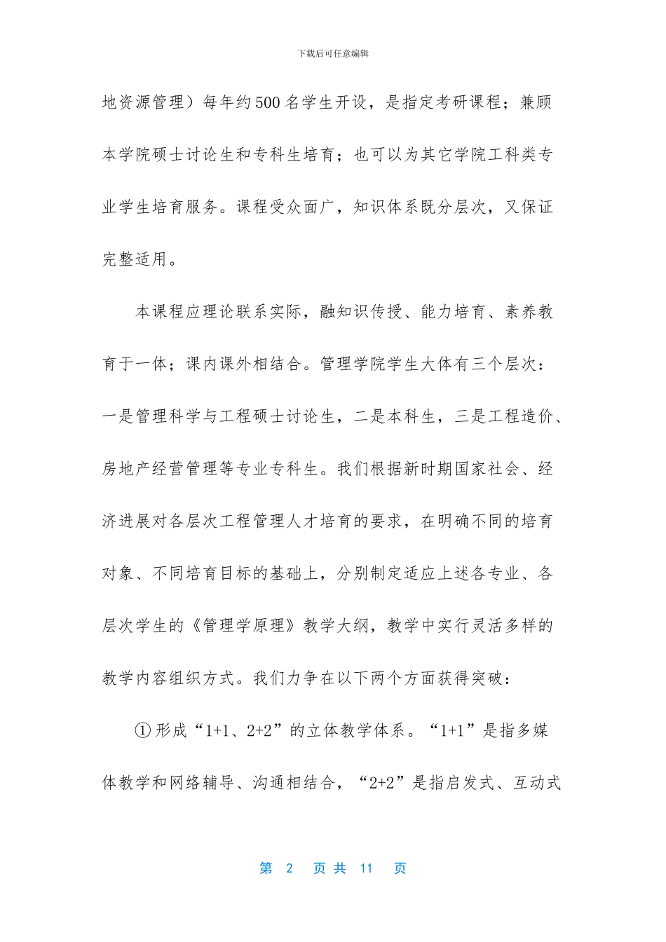 关于《管理学原理》精品课程建设的思考_第2页
