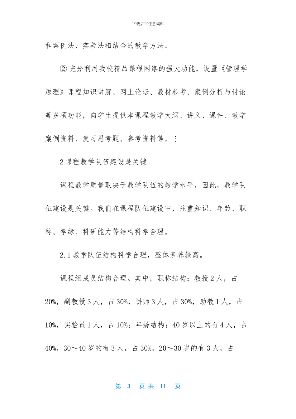 关于《管理学原理》精品课程建设的思考_第3页