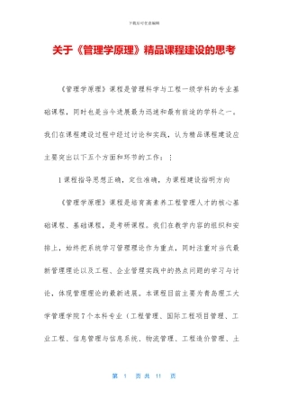 关于《管理学原理》精品课程建设的思考