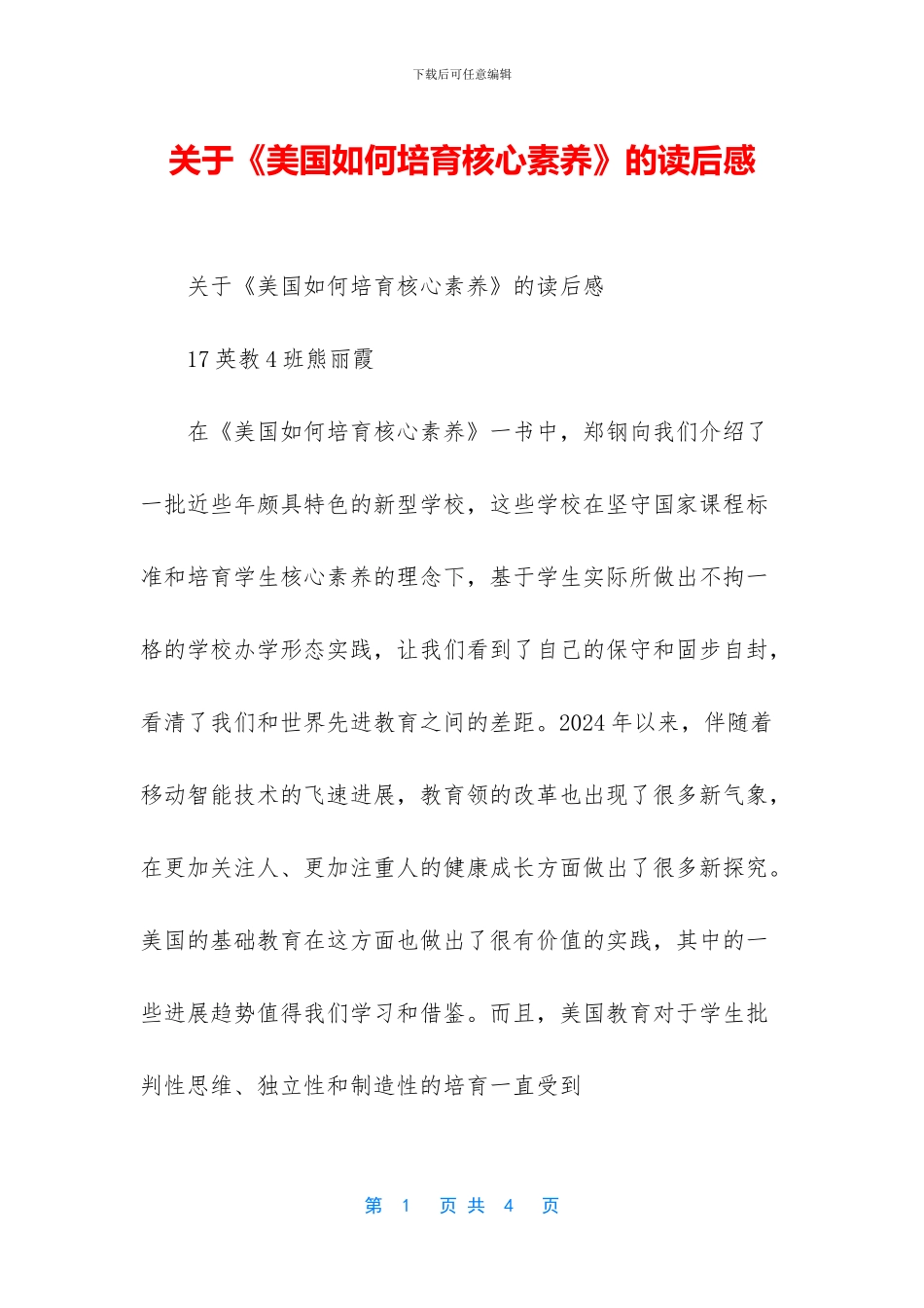 关于《美国如何培养核心素养》的读后感_第1页